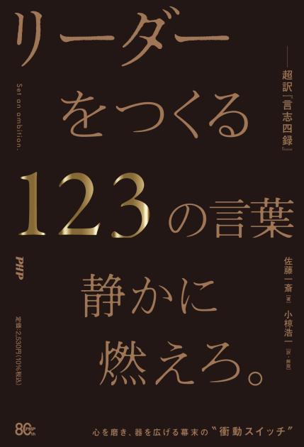 リーダーをつくる１２３の言葉―超訳『言志四録』