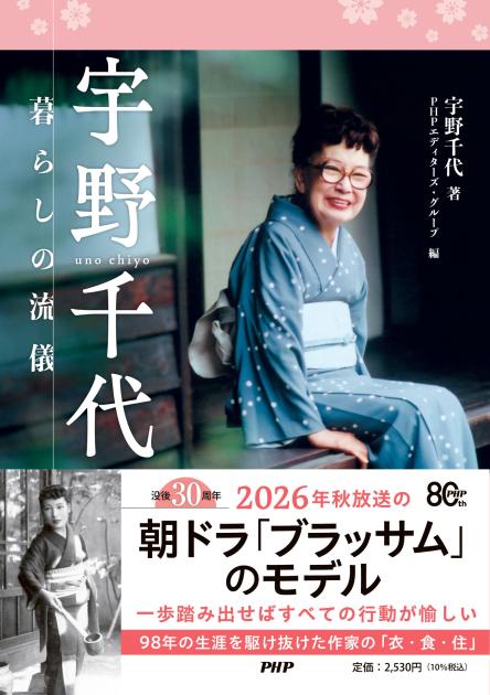 宇野千代　暮らしの流儀