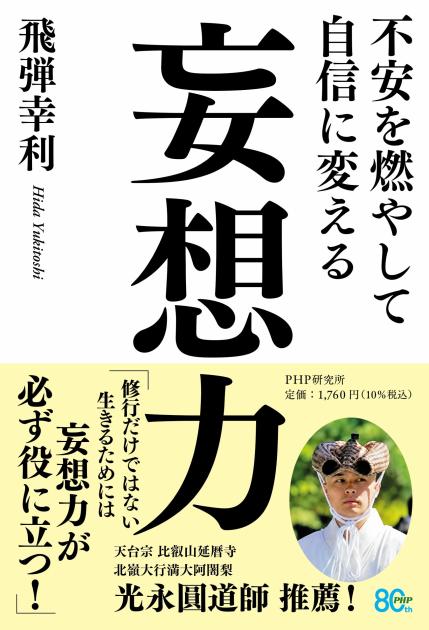 妄想力
