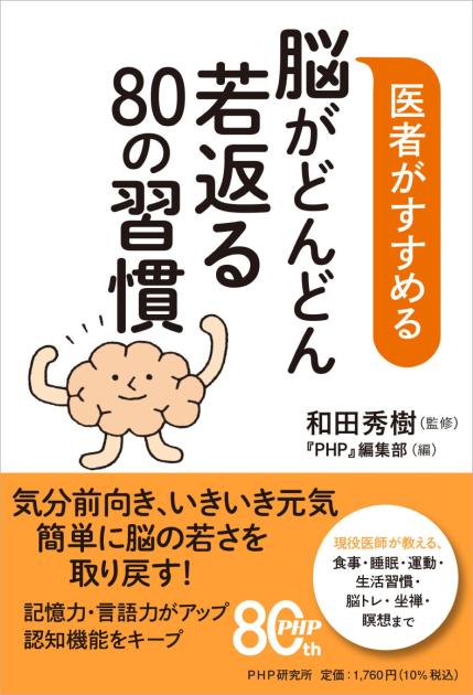 脳がどんどん若返る80の習慣 脳がどんどん若返る80の習慣