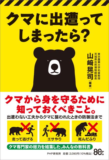 クマに出遭ってしまったら？