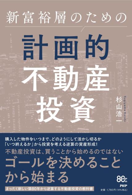 新富裕層のための計画的不動産投資