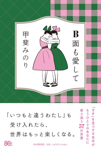 B面も愛して