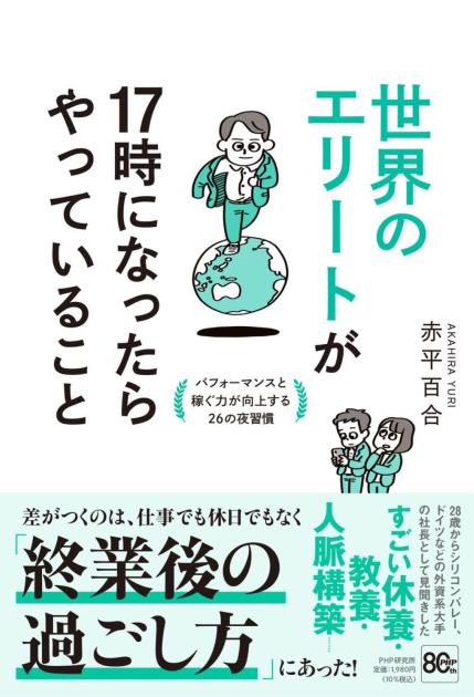 世界のエリートが17時になったらやっていること