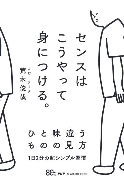 センスはこうやって身につける。