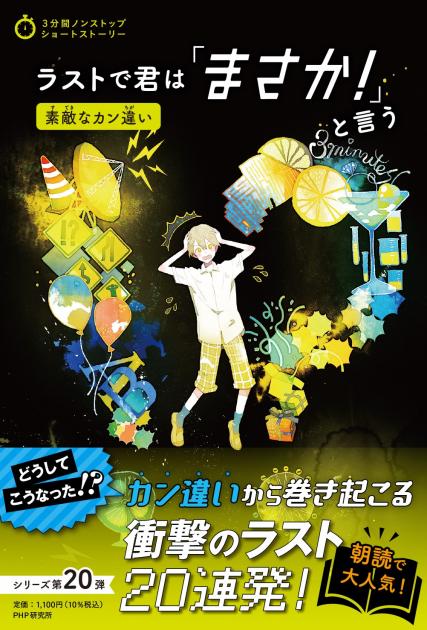 ラストで君は「まさか！」と言う　素敵なカン違い