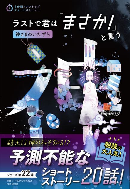 ラストで君は「まさか！」と言う　神さまのいたずら