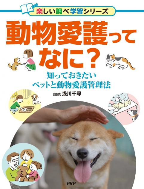 動物愛護ってなに？