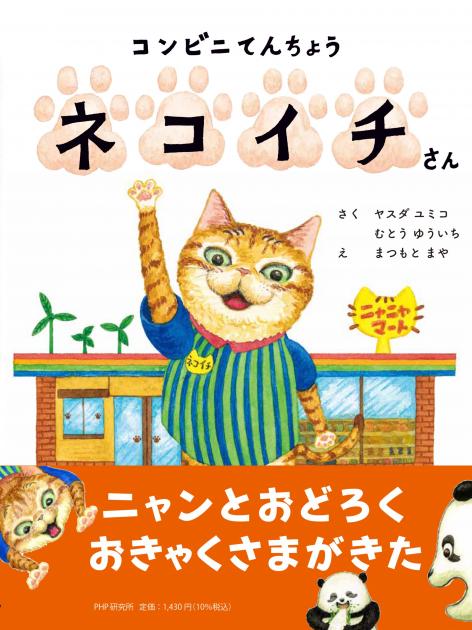 コンビニてんちょう　ネコイチさん