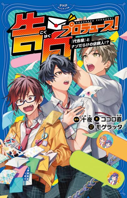 告白プロデュース！　「代告屋」とナゾだらけの依頼人！？