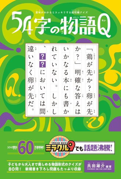 54字の物語Q