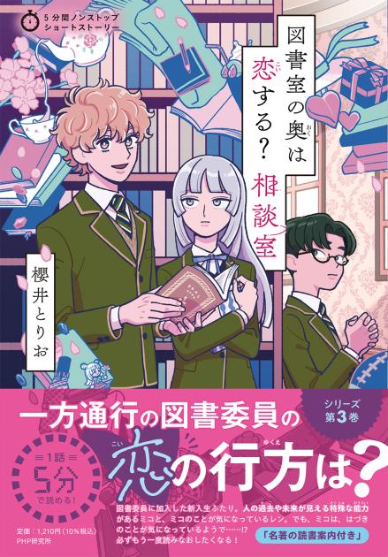 図書室の奥は恋する？　相談室