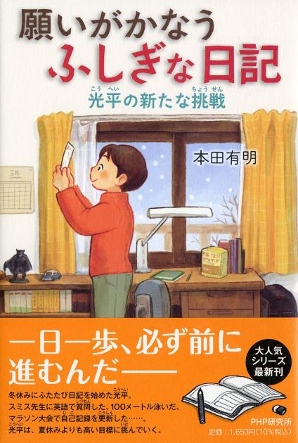 願いがかなうふしぎな日記　光平の新たな挑戦