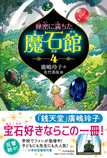 秘密に満ちた魔石館4