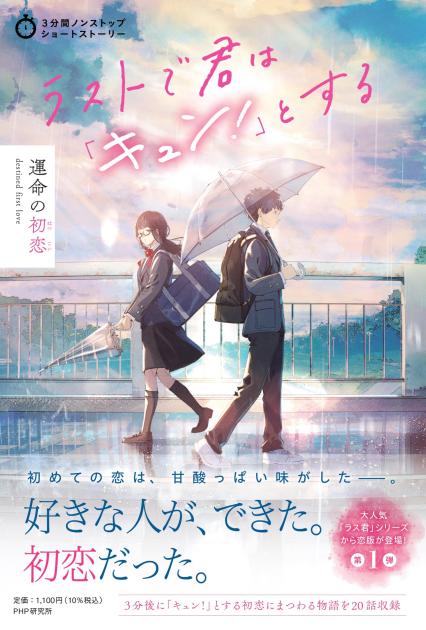 ラストで君は「キュン！」とする　運命の初恋