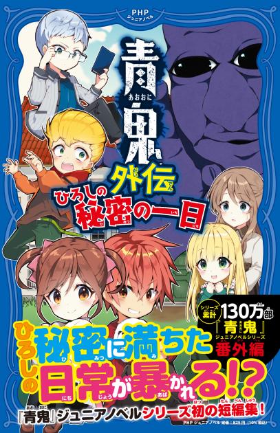 青鬼外伝　ひろしの秘密の一日