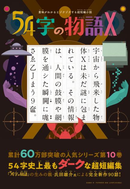 54字の物語X