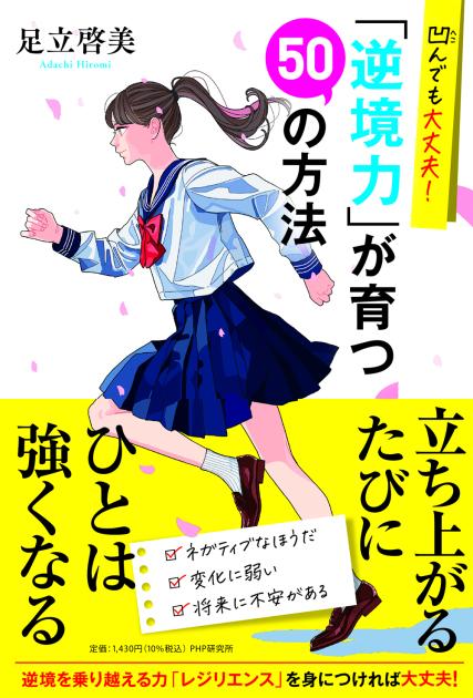 「逆境力」が育つ50の方法