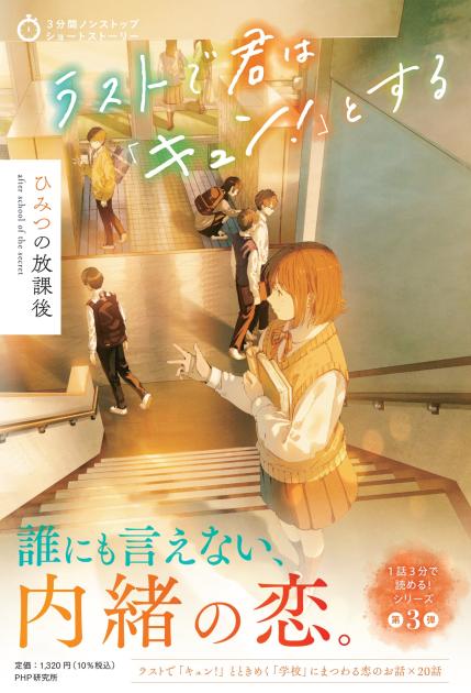 ラストで君は「キュン！」とする　ひみつの放課後