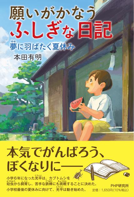 願いがかなうふしぎな日記　夢に羽ばたく夏休み