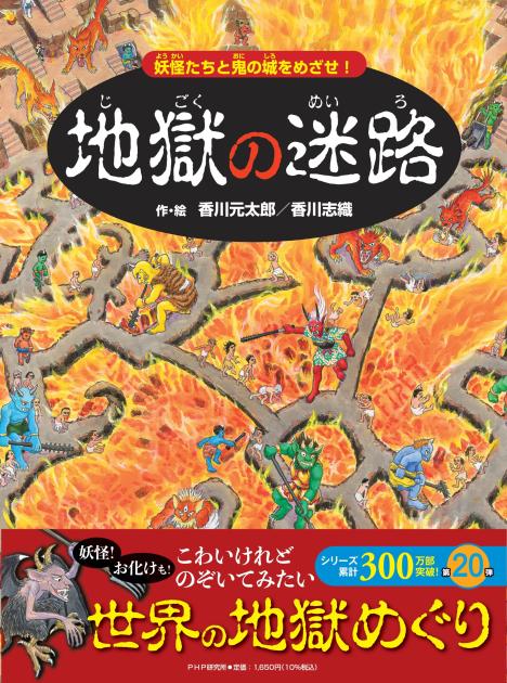 香川元太郎・迷路絵本 | 児童書 | 書籍 | PHP研究所