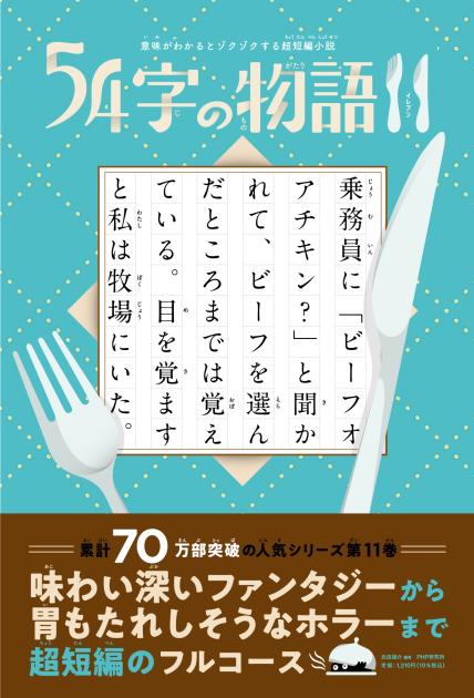 第12回　５４字の文学賞　優秀作品発表！ 画像