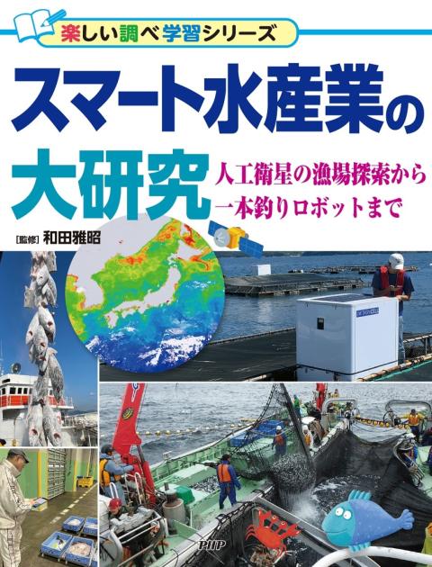 スマート水産業の大研究