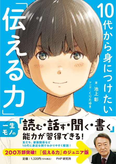 10代から身につけたい「伝える力」