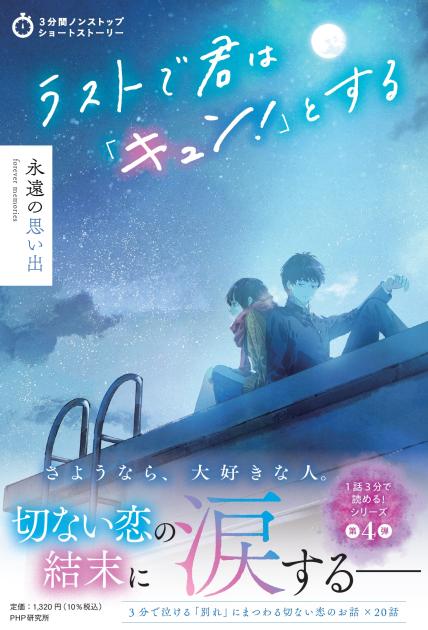 ラストで君は「キュン！」とする　永遠の思い出