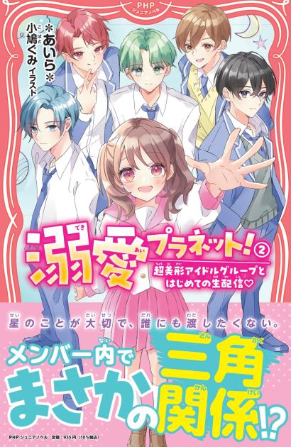 溺愛プラネット！②