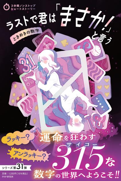 ラストで君は「まさか！」と言う　ときめきの数字