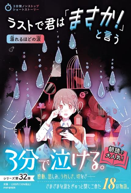 ラストで君は「まさか！」と言う　溺れるほどの涙