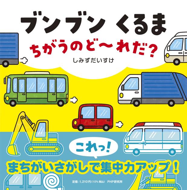 ブンブン くるま ちがうのど～れだ？