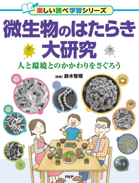 微生物のはたらき大研究