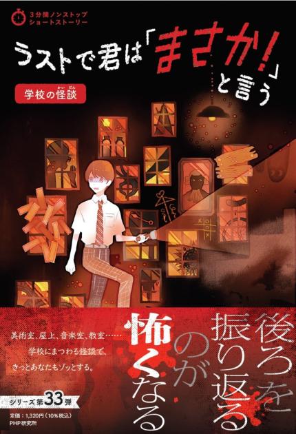 ラストで君は「まさか！」と言う　学校の怪談