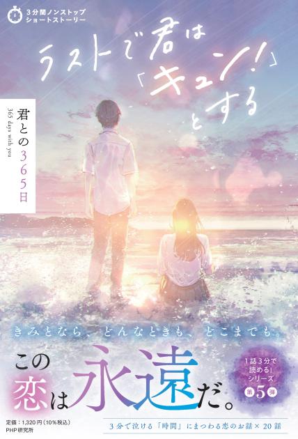 ラストで君は「キュン！」とする 君との365日