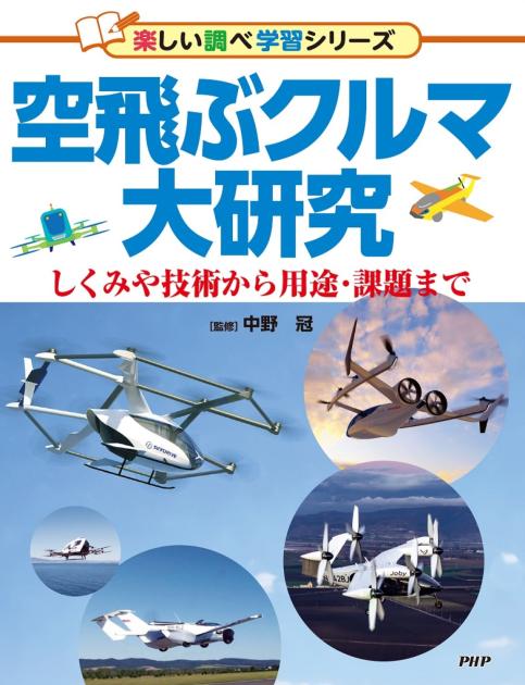 空飛ぶクルマ大研究
