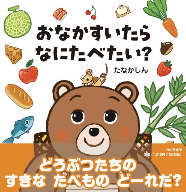 おなかすいたらなにたべたい？ 