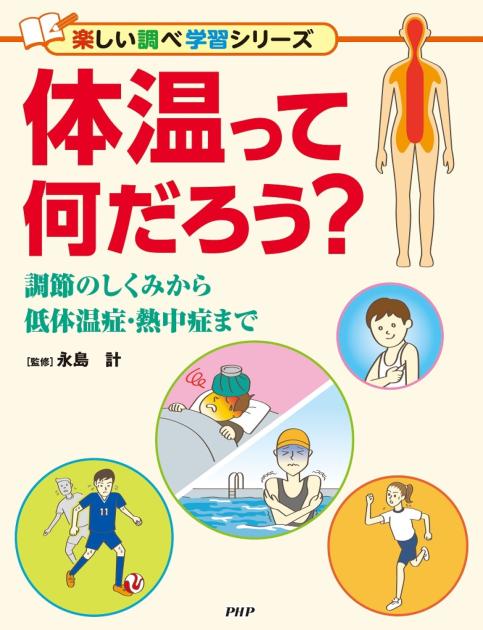 体温って何だろう？