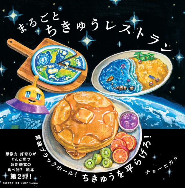 まるごとちきゅうレストラン