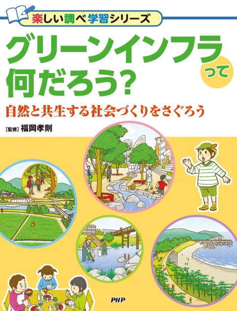 グリーンインフラって何だろう？