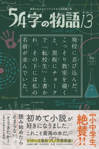 54字の物語13