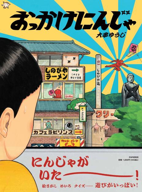 おっかけにんじゃ