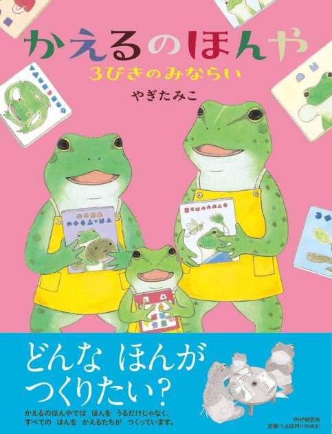 かえるのほんや　３びきのみならい