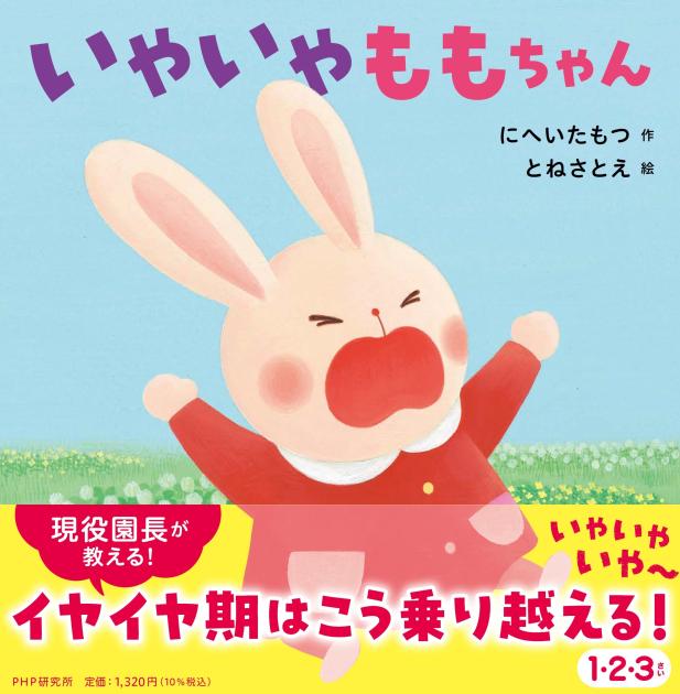 いやいやももちゃん