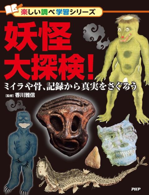 妖怪大探検!