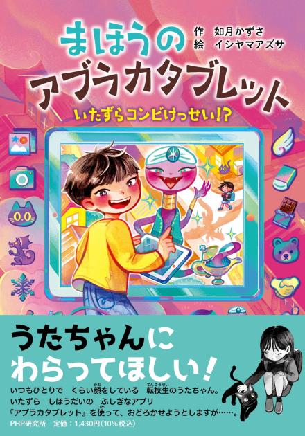 まほうのアブラカタブレット　いたずらコンビけっせい!?