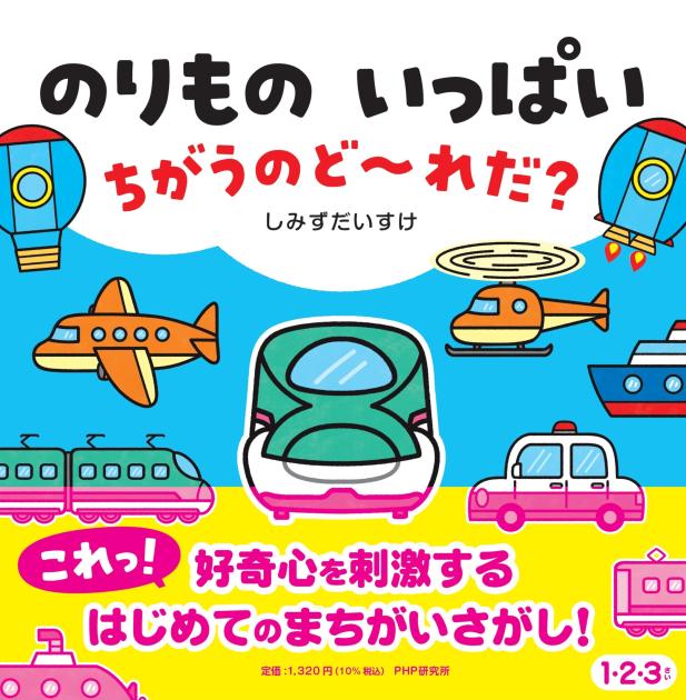 のりもの いっぱい ちがうのど～れだ？