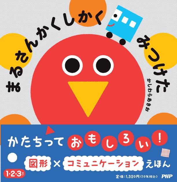 まるさんかくしかく みつけた