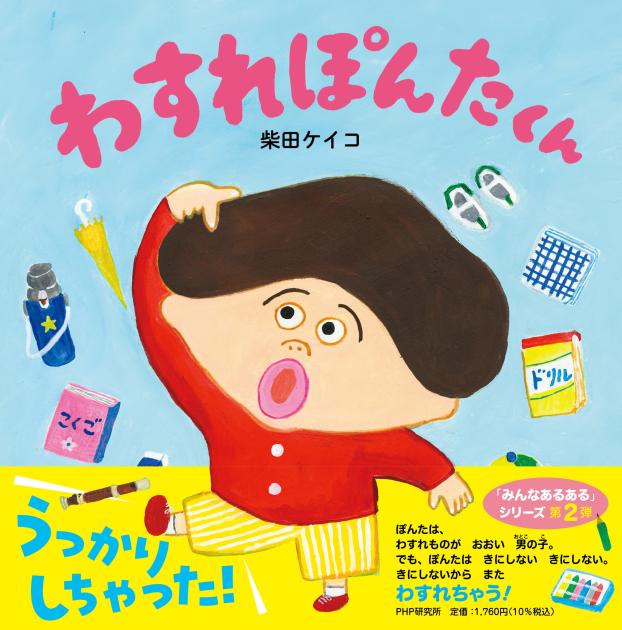 わすれぽんたくん